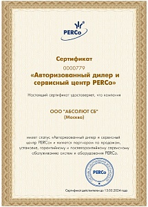 Сертификат Дилер PERCo