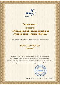 Авторизованный Дилер и Сервисный центр PERCO