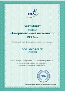 Авторизованный Инсталлятор PERCO